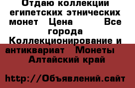 Отдаю коллекции египетских этнических монет › Цена ­ 500 - Все города Коллекционирование и антиквариат » Монеты   . Алтайский край